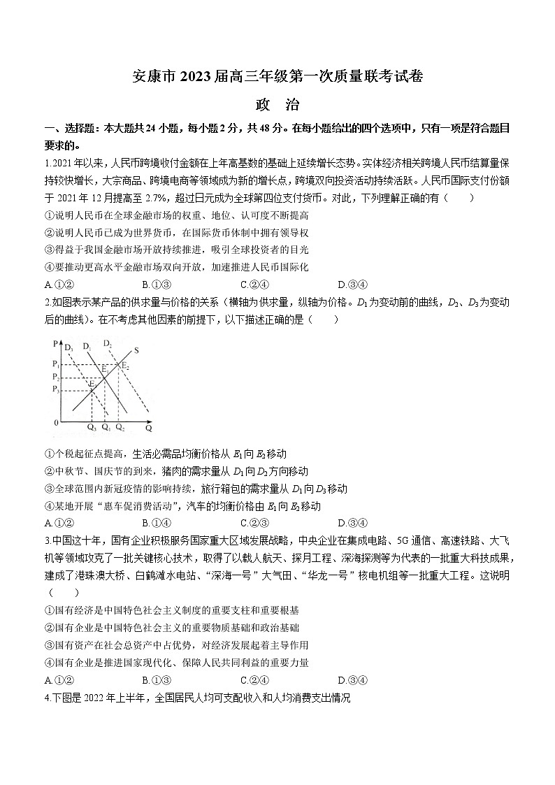 2023安康高三上学期第一次质量联考试题（一模）政治含解析第1页