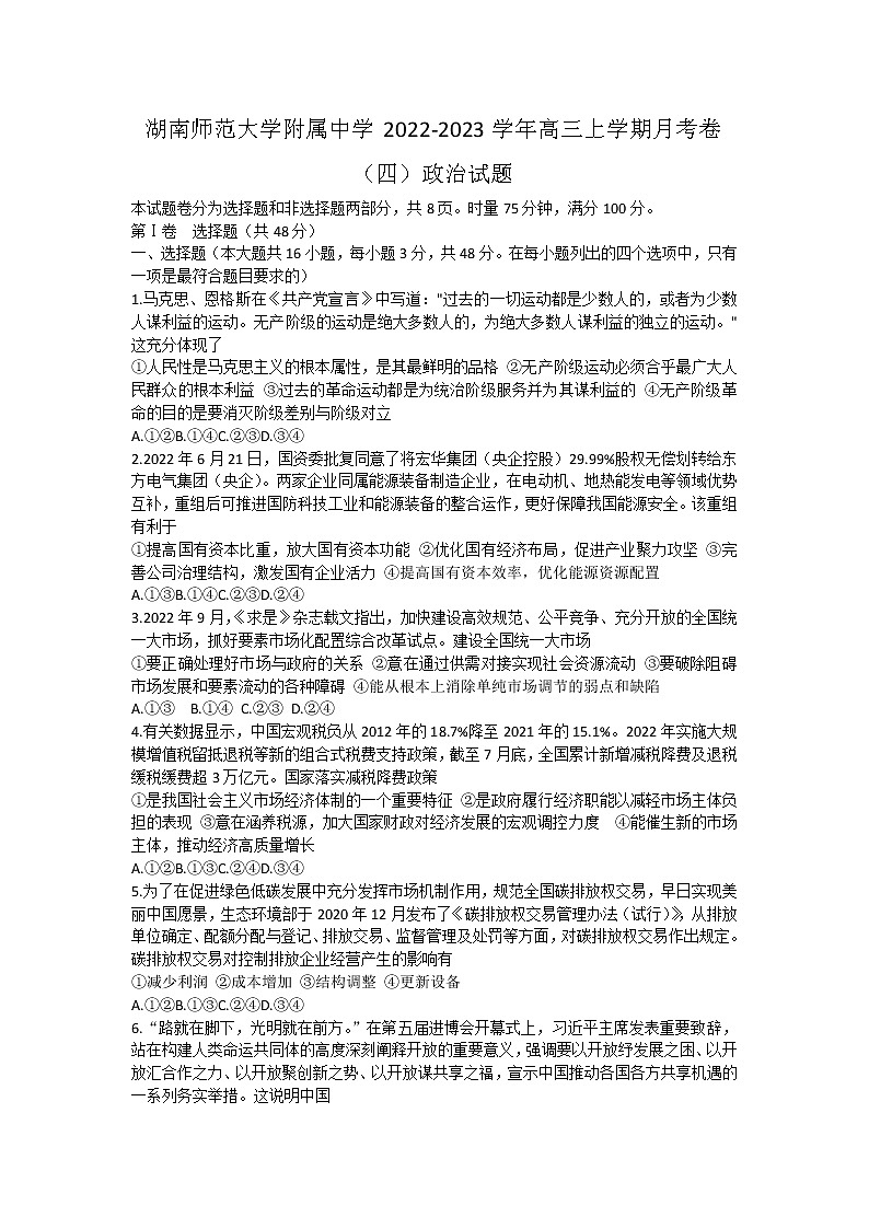湖南师范大学附属中学2022-2023学年高三上学期月考卷（四）政治试题第1页