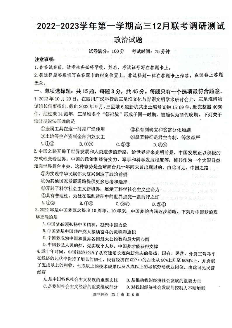 2023南通高三上学期12月月考试题政治图片版含答案第1页