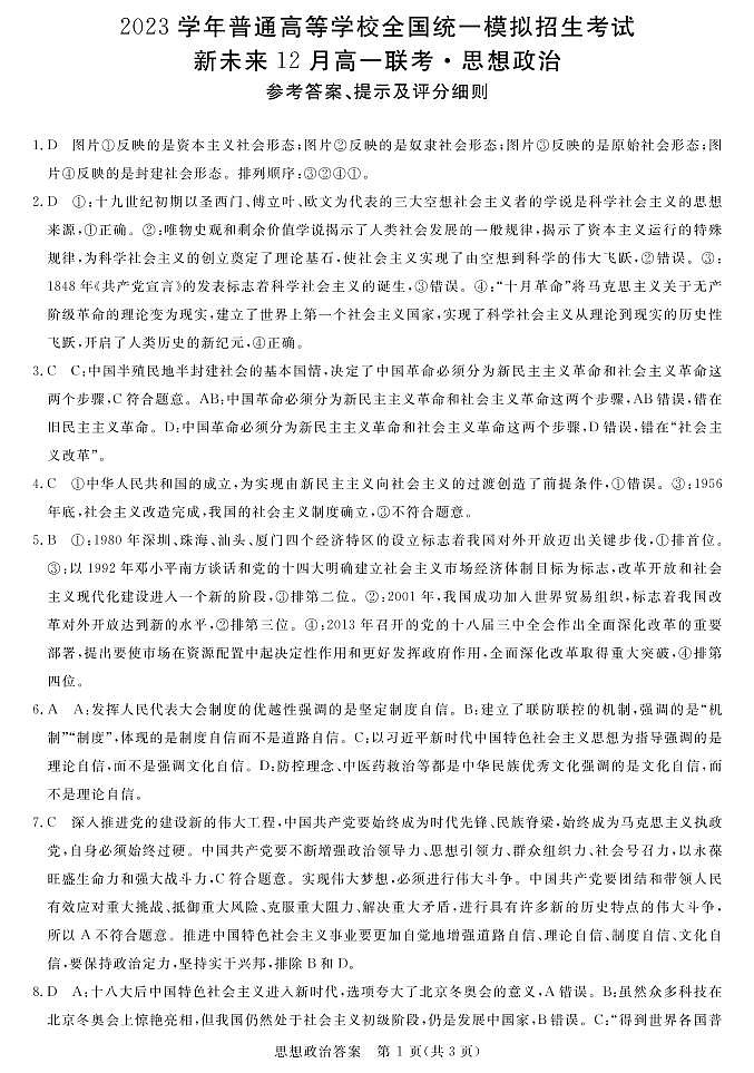 2023河南省新未来高一12月联考政治试题PDF版含答案01
