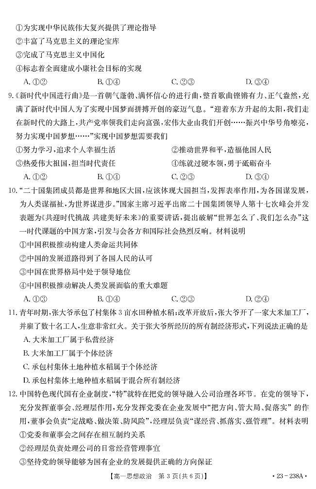 2023新乡高一上学期选科调研二政治试题PDF版含答案03