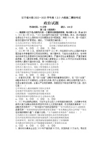 2022-2023学年辽宁省六校高二上学期期初考试政治试卷含答案