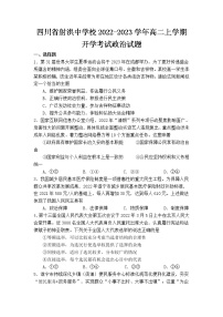 2022-2023学年四川省射洪中学校高二上学期开学考试政治试卷含答案