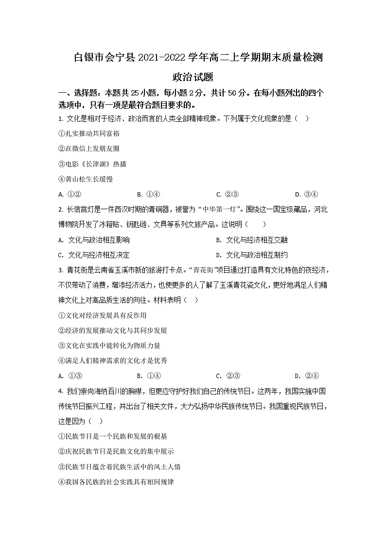 2021-2022学年甘肃省白银市会宁县高二上学期期末质量监测考试（B卷）政治试卷含答案第1页