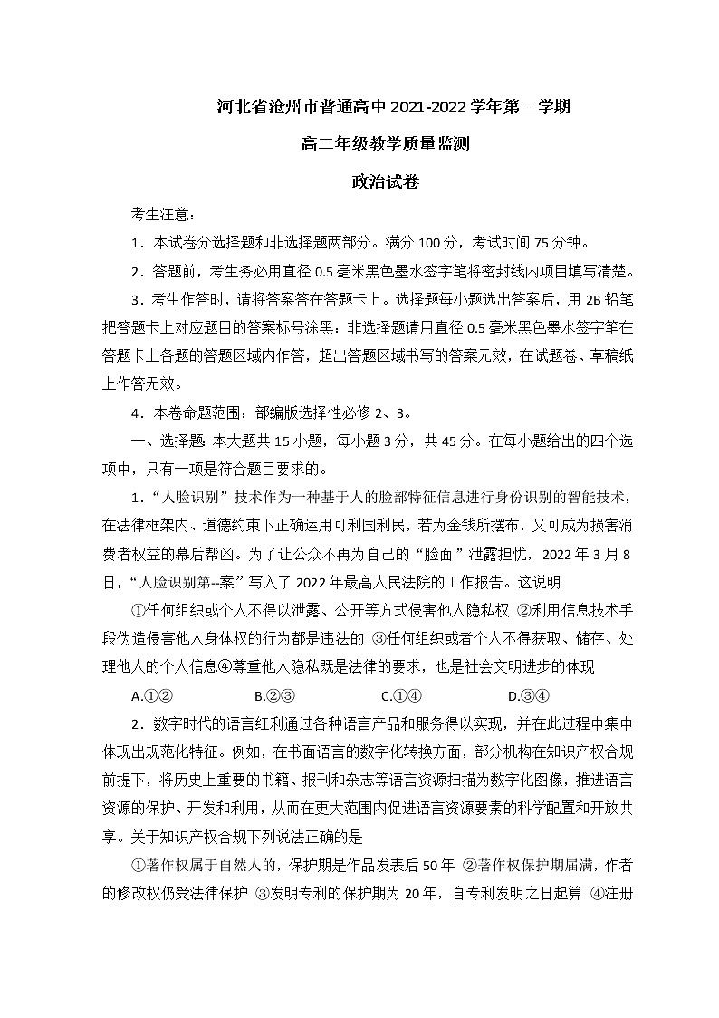 2021-2022学年河北省沧州市高二下学期期末考试政治试题含答案第1页