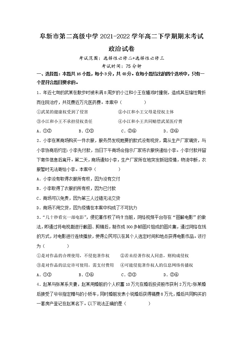2021-2022学年辽宁省阜新市第二高级中学高二下学期期末考试政治试卷含答案01