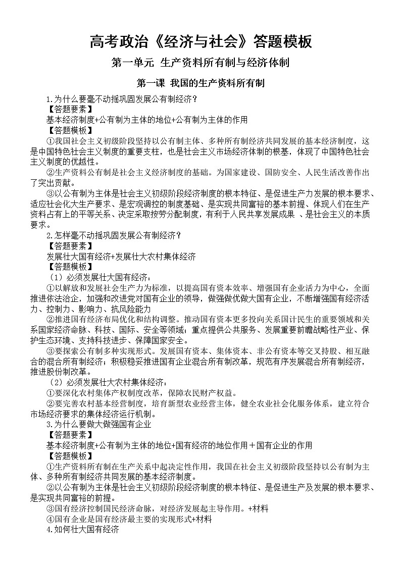 高中政治高考复习《经济与社会》答题模板（分单元课时编排）01