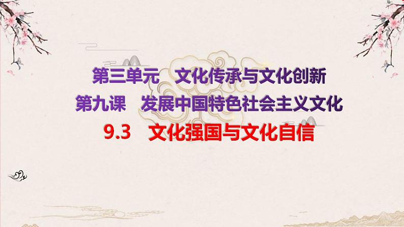 9.3 文化强国与文化自信 课件-2022-2023学年高中政治统编版必修四哲学与文化03