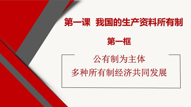 1.1公有制为主体 多种所有制经济共同发展 课件-2022-2023学年高中政治统编版必修二经济与社会第1页