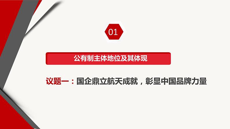 1.1公有制为主体 多种所有制经济共同发展 课件-2022-2023学年高中政治统编版必修二经济与社会第7页