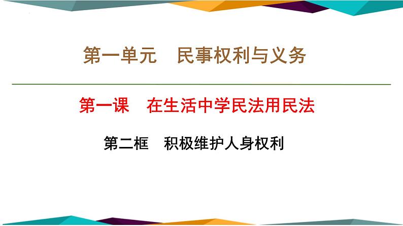 1.2 积极维护人身权利 课件-2022-2023学年高中政治统编版选择性必修二法律与生活01