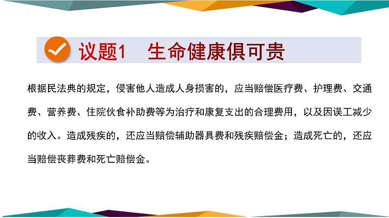 1.2 积极维护人身权利 课件-2022-2023学年高中政治统编版选择性必修二法律与生活03