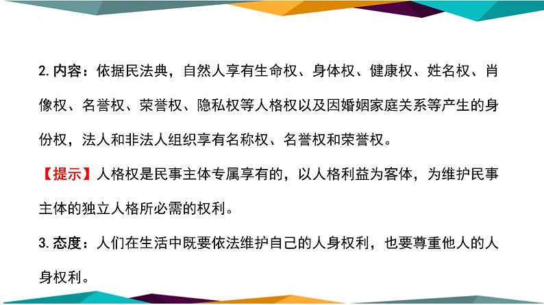 1.2 积极维护人身权利 课件-2022-2023学年高中政治统编版选择性必修二法律与生活07