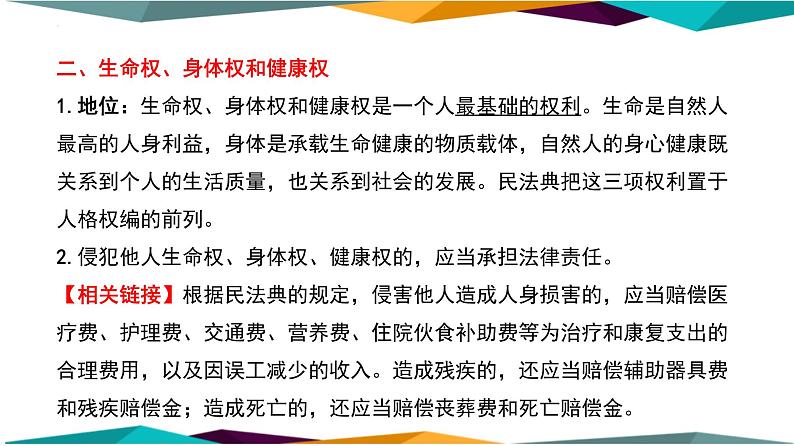 1.2 积极维护人身权利 课件-2022-2023学年高中政治统编版选择性必修二法律与生活08