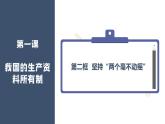 1.2坚持“两个毫不动摇”课件-2022-2023学年高中政治统编版必修二经济与社会