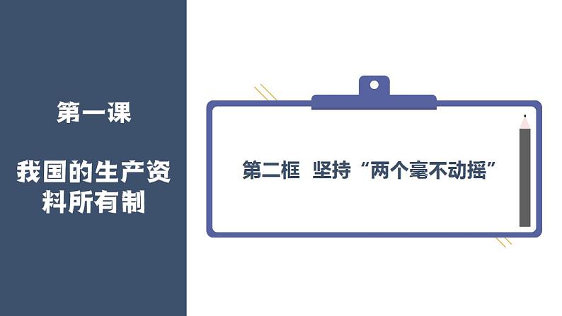 1.2坚持“两个毫不动摇”课件-2022-2023学年高中政治统编版必修二经济与社会第1页