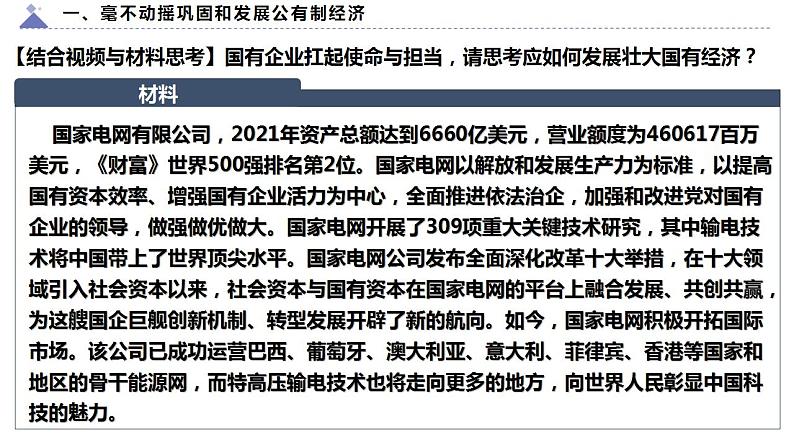 1.2坚持“两个毫不动摇”课件-2022-2023学年高中政治统编版必修二经济与社会第7页