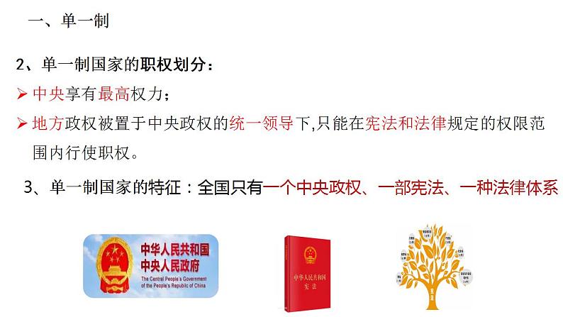 2.2   单一制和复合制 课件-2022-2023学年高中政治统编版选择性必修一当代国际政治与经济第4页