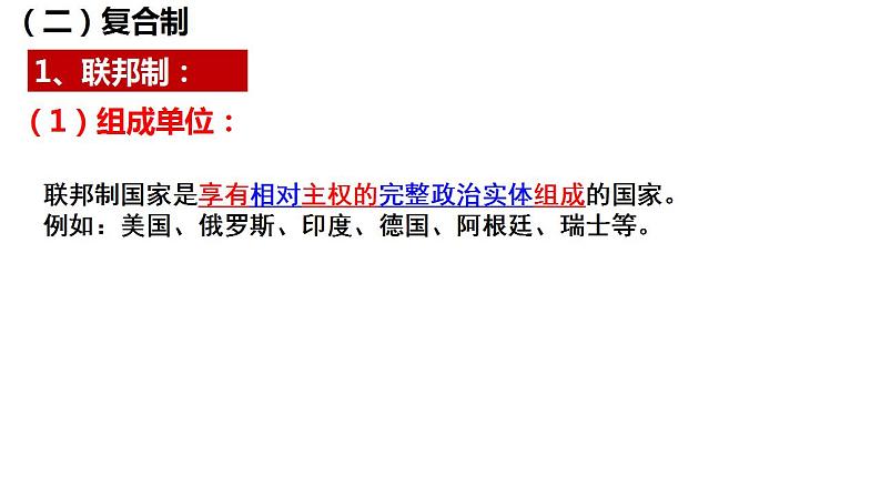 2.2   单一制和复合制 课件-2022-2023学年高中政治统编版选择性必修一当代国际政治与经济第6页