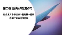 高中政治 (道德与法治)更好发挥政府作用课堂教学课件ppt