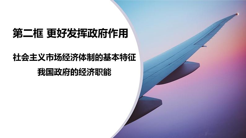 2.2更好发挥政府作用 课件-2022-2023学年高中政治统编版必修二经济与社会第1页