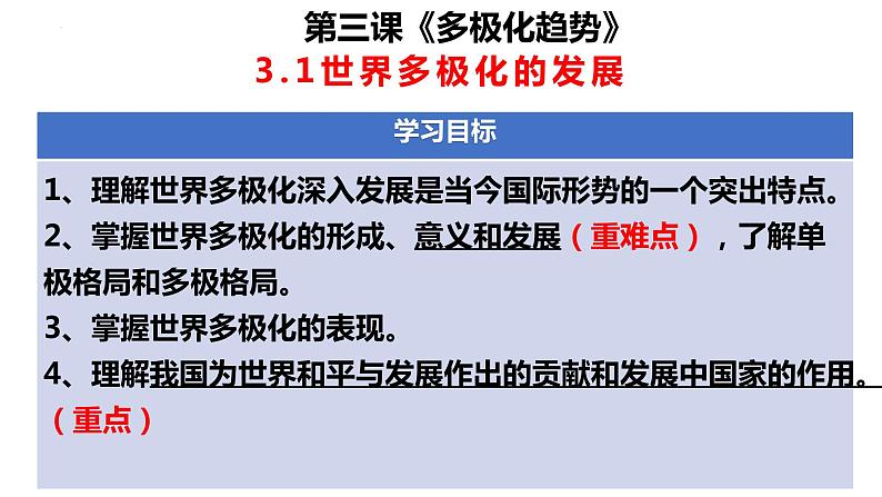 3.1   世界多极化的发展 课件-2022-2023学年高中政治统编版选择性必修一当代国际政治与经济第4页