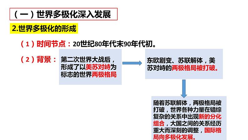 3.1   世界多极化的发展 课件-2022-2023学年高中政治统编版选择性必修一当代国际政治与经济第8页