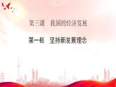 3.1  坚持新发展理念 课件-2022-2023学年高中政治统编版必修二经济与社会