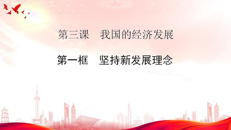 3.1  坚持新发展理念 课件-2022-2023学年高中政治统编版必修二经济与社会第2页