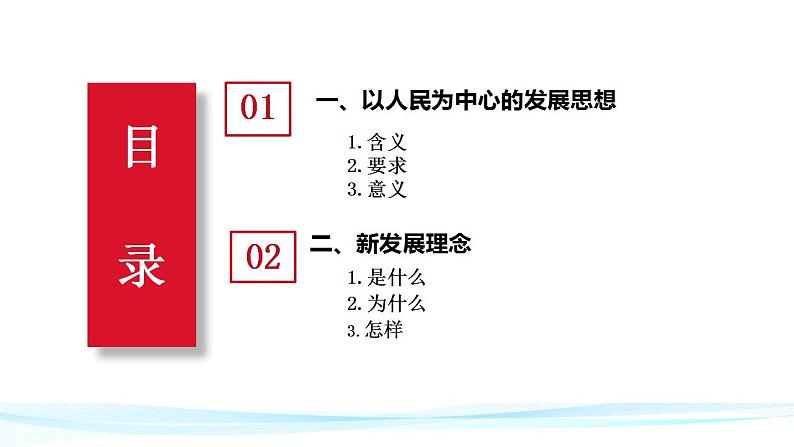 3.1  坚持新发展理念 课件-2022-2023学年高中政治统编版必修二经济与社会第4页