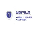 3.1 订立合同学问大课件-2022-2023学年高中政治统编版选择性必修二法律与生活