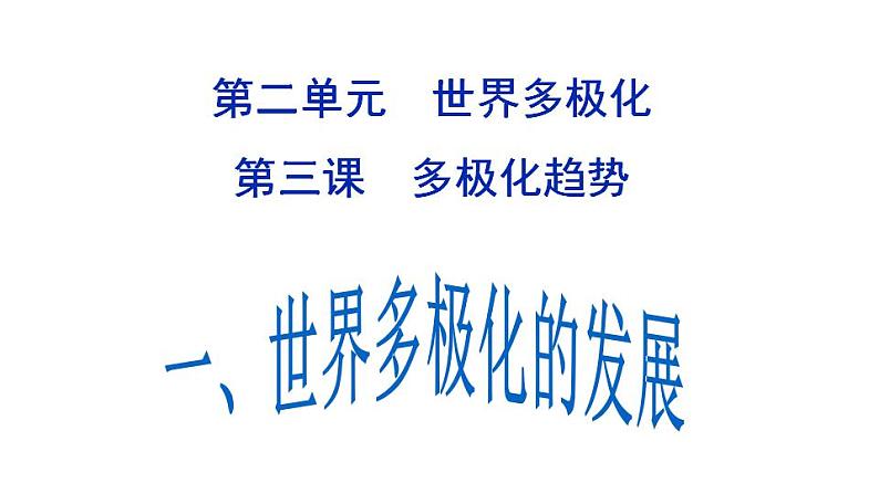 3.1 世界多极化的发展 课件-2022-2023学年高中政治统编版选择性必修一当代国际政治与经济第2页