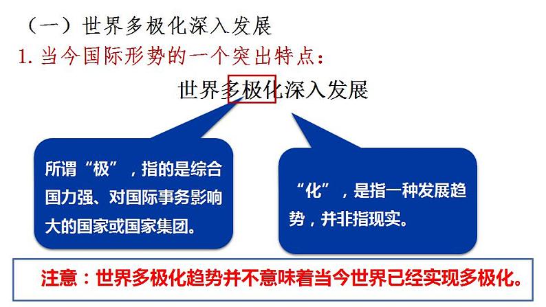 3.1 世界多极化的发展 课件-2022-2023学年高中政治统编版选择性必修一当代国际政治与经济第3页