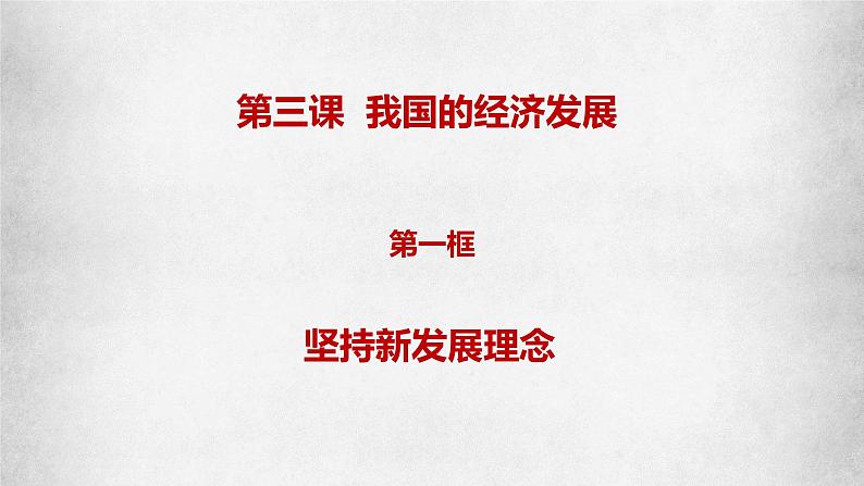 3.1坚持新发展理念课件-2022-2023学年高中政治统编版必修二经济与社会02