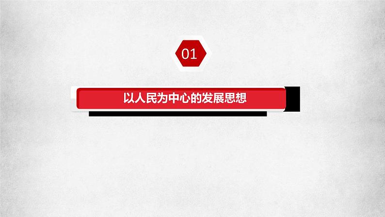 3.1坚持新发展理念课件-2022-2023学年高中政治统编版必修二经济与社会04