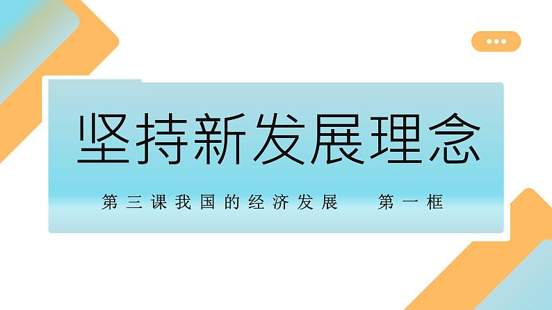 3.1坚持新发展理念 课件-2022-2023学年高中政治统编版必修二经济与社会第3页