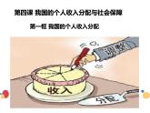 4.1 我国的个人收入分配 课件-2022-2023学年高中政治统编版必修二经济与社会