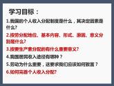 4.1 我国的个人收入分配 课件-2022-2023学年高中政治统编版必修二经济与社会