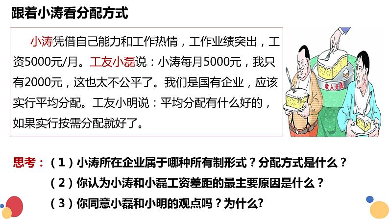 4.1我国的个人收入分配课件 -2022-2023学年高中政治统编版必修二经济与社会05