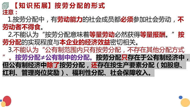 4.1我国的个人收入分配课件 -2022-2023学年高中政治统编版必修二经济与社会07