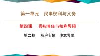 人教统编版选择性必修2 法律与生活权利行使 注意界限课堂教学ppt课件