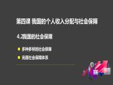 4.2 我国的社会保障 课件-2022-2023学年高中政治统编版必修二经济与社会