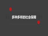 4.2 我国的社会保障 课件-2022-2023学年高中政治统编版必修二经济与社会