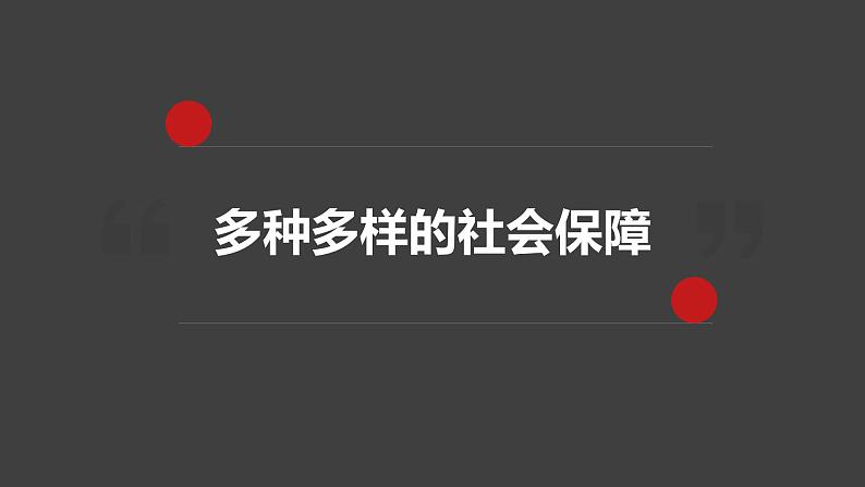 4.2 我国的社会保障 课件-2022-2023学年高中政治统编版必修二经济与社会03