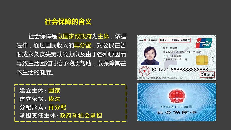 4.2 我国的社会保障 课件-2022-2023学年高中政治统编版必修二经济与社会04