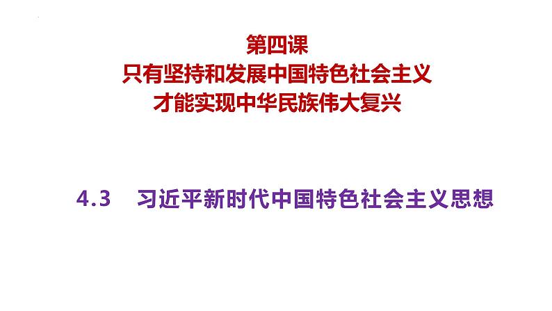 4.3 习近平新时代中国特色社会主义思想 课件 -2022-2023学年高中政治统编版必修一中国特色社会主义第2页