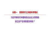 4.3 习近平新时代中国特色社会主义思想 课件 -2022-2023学年高中政治统编版必修一中国特色社会主义