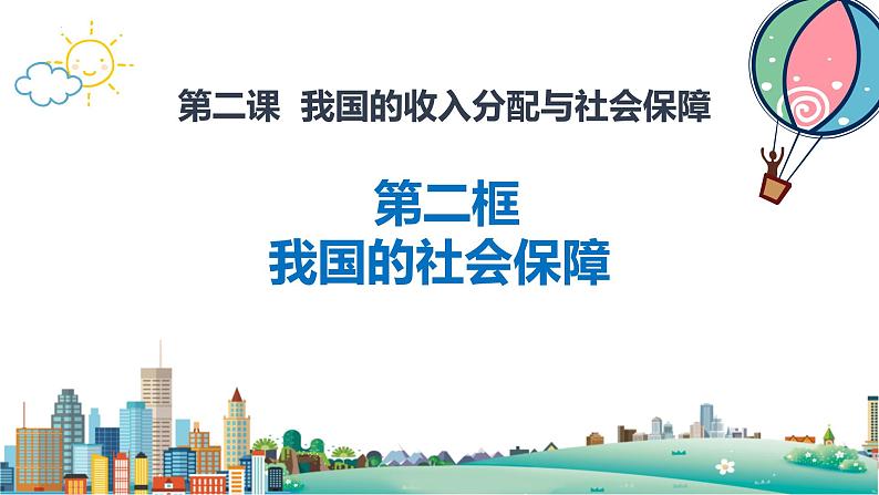 4.2我国的社会保障 课件-2022-2023学年高中政治统编版必修二经济与社会第1页