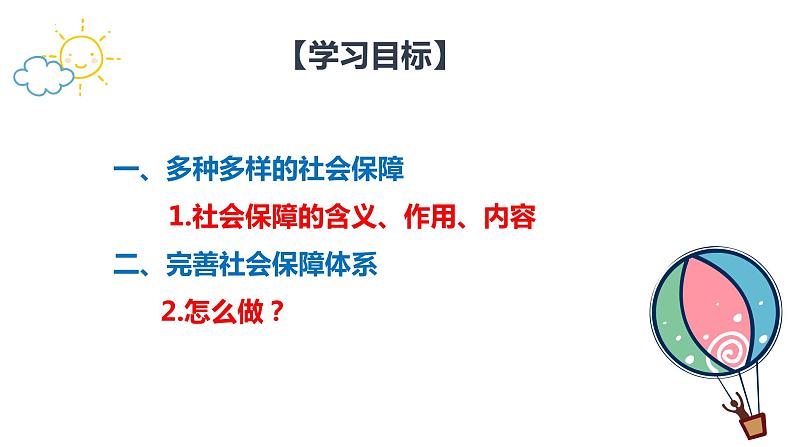 4.2我国的社会保障 课件-2022-2023学年高中政治统编版必修二经济与社会第2页