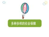 4.2我国的社会保障 课件-2022-2023学年高中政治统编版必修二经济与社会